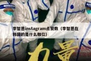 李智恩instagram点赞数（李智恩在韩国的是什么咖位）