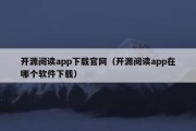 开源阅读app下载官网（开源阅读app在哪个软件下载）