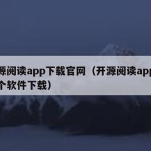 开源阅读app下载官网（开源阅读app在哪个软件下载）