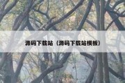 源码下载站（源码下载站模板）