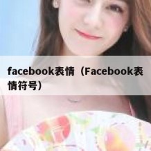 facebook表情（Facebook表情符号）