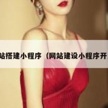 网站搭建小程序（网站建设小程序开发）