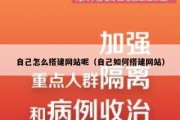 自己怎么搭建网站呢（自己如何搭建网站）