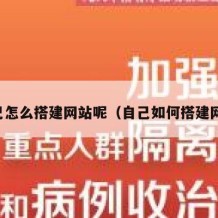 自己怎么搭建网站呢（自己如何搭建网站）