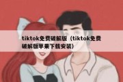 tiktok免费破解版（tiktok免费破解版苹果下载安装）