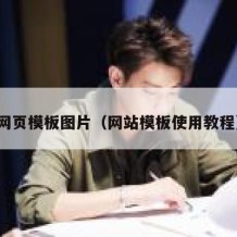 网页模板图片（网站模板使用教程）