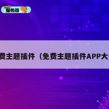 免费主题插件（免费主题插件APP大全）