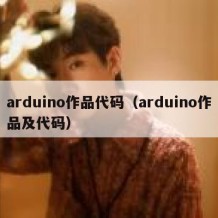 arduino作品代码（arduino作品及代码）