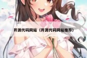 开源代码网站（开源代码网站推荐）