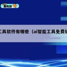ai工具软件有哪些（ai智能工具免费软件）