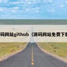 源码网站github（源码网站免费下载）