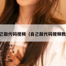 自己敲代码视频（自己敲代码视频教程）