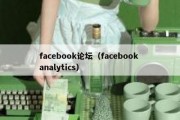 facebook论坛（facebook analytics）