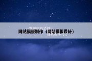 网站模板制作（网站模板设计）