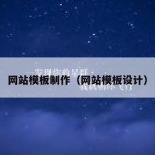 网站模板制作（网站模板设计）