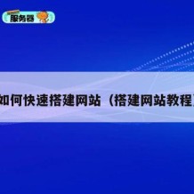 如何快速搭建网站（搭建网站教程）