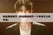 网站模板制作（网站模板制作一个有吸引力的页面）
