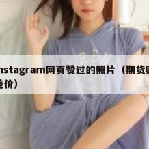 instagram网页赞过的照片（期货赚差价）