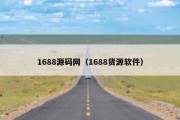 1688源码网（1688货源软件）