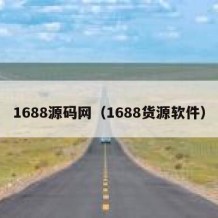 1688源码网（1688货源软件）