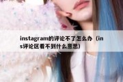 instagram的评论不了怎么办（ins评论区看不到什么意思）