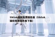 tiktok国际免费版色板（tiktok国际免费版色板下载）