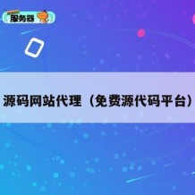 源码网站代理（免费源代码平台）