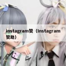 instagram赞（Instagram赞助）