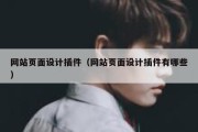 网站页面设计插件（网站页面设计插件有哪些）