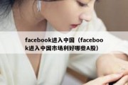 facebook进入中国（facebook进入中国市场利好哪些A股）