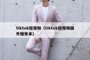 tiktok短视频（tiktok短视频国外版安卓）