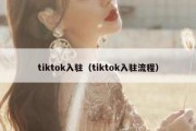 tiktok入驻（tiktok入驻流程）