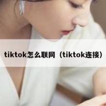 tiktok怎么联网（tiktok连接）