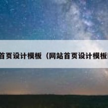 网站首页设计模板（网站首页设计模板图片）