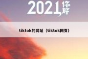 tiktok的网址（tiktok网页）