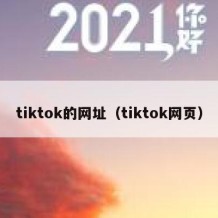 tiktok的网址（tiktok网页）