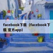 facebook下载（facebook下载 官方app）