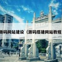 源码网站建设（源码搭建网站教程）