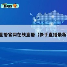 快手直播官网在线直播（快手直播最新消息）
