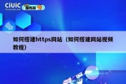 如何搭建https网站（如何搭建网站视频教程）