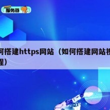 如何搭建https网站（如何搭建网站视频教程）