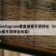 instagram看直播看不到评论（ins看不到评论内容）