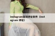 instagram自动评论软件（instagram 评论）