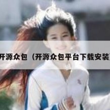 开源众包（开源众包平台下载安装）