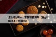 怎么在github下载项目源码（在github上下载源码）