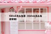 tiktok怎么加速（tiktok怎么加速荣耀）