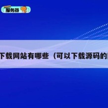 源码下载网站有哪些（可以下载源码的网站）