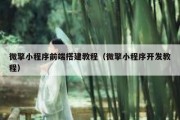 微擎小程序前端搭建教程（微擎小程序开发教程）