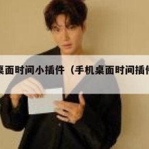 手机桌面时间小插件（手机桌面时间插件在哪里找）