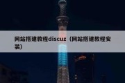 网站搭建教程discuz（网站搭建教程安装）